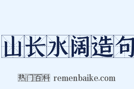 山长水阔造句是什么意思的图片